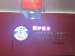 -老佛爷·铜炉炭火蛙锅(海州吾悦店)