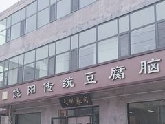 -饶阳传统豆腐脑