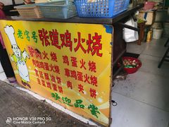 门面-老字号张道鸡火烧