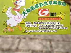-大鹅岛绿色生态美食园
