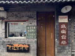 -炙热童年·老北京炙子烤肉(南锣鼓巷店)