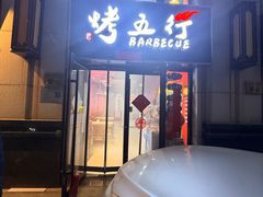 -烤五行·烧烤烤串(石佛营店)