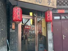 -裕德孚·非遗手切涮羊肉(东直门内大街店)