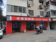 门面-超爷叔面馆(西园店)