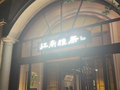 -江南雅厨(李公堤店)