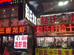 门面-赵氏盱眙十三香龙虾(蓝村店)