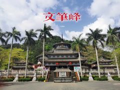 -海南文笔峰盘古文化旅游区