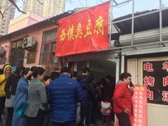 等位区-王记西鎮电烤肉(汶上路店)