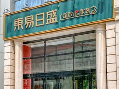 -东易日盛·数字化全案家装(总店)