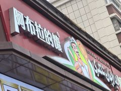 -阿布拉的馕(西北路店)