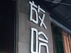门面-放哈·甜醅子奶茶创造者(正宁路店)
