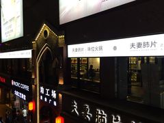 -夫妻肺片·中华老字号·正宗川菜(春熙路店)
