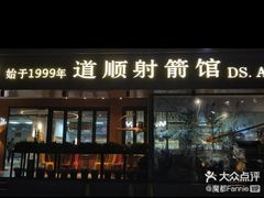 -道顺射箭·团建·骑射(张杨路店)