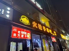 -火枪手串吧·鹤岗小串涮肚(亦庄店)