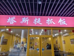 -塔斯提抓饭(东城汇店)