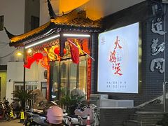 -大鸿运酒店·苏州菜·松鼠桂鱼(观前街店)