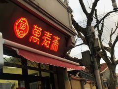 门面-万寿斋(山阴路店)