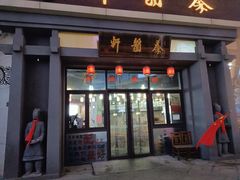 门面-秦韵轩·西安小馆(贻成福地广场店)