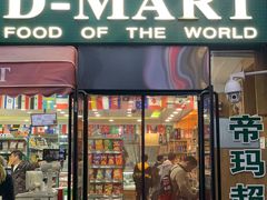-帝玛进口精品超市D-MART