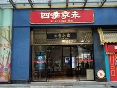 门面-四季小馆·地道北京小吃(广百店)
