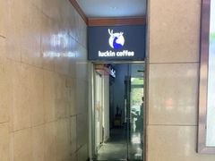 -luckincoffee瑞幸咖啡(冠福大厦店)
