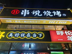 -冰城串说·羊肉串烧烤(哈西大街店)