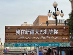 -新疆国际大巴扎