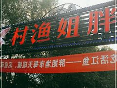 门面-胖姐渔村(中源大道店)