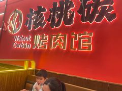 -核桃碳烤肉馆(深圳首店)
