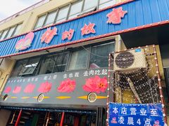 门面-猪的故事·韩式烤肉(韩乐坊店)