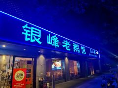 -金典银峰老鹅馆·昆山菜(亭林公园店)