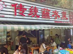 -汝萍传统蘸水菜(春华路总店)