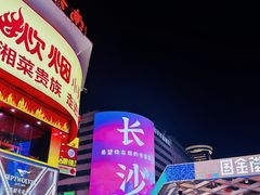 -黄兴南路步行商业街