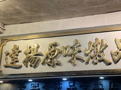 -達揚原味燉品(文明路店)