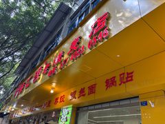 -海汇源老烧麦店(东大街总店)