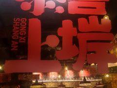 -恭喜上堓砂锅焗·海鲜大排档(闵行龙湖店)