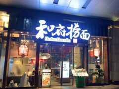 -和府捞面(东方浮庭店)