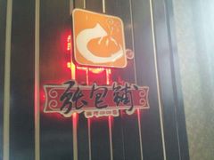 门面-张包铺(道外店)