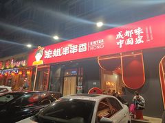 -宏姐串串香(宏伟路店)