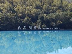 -宁波九龙湖开元度假村