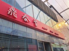 -鼎泰丰(嘉年华•海信广场VILLAGE店)