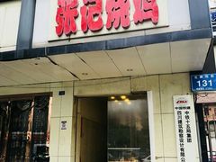 门面-开封张记烧鸡(花牌坊街123号院店)