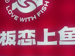 -老板恋上鱼(恒隆广场店)