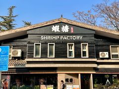 -蝦塘·中国餐馆(城墙南马道巷店)