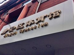 -静安区体育馆