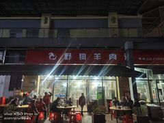 门面-野狗羊肉汤