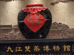 -九江双蒸博物馆