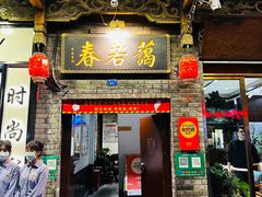 -蔼若春.传承三十年云南菜(金碧公园店)