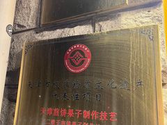 -清真·二嫂子煎饼果子(卫津路总店)