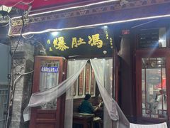 -爆肚冯(廊房二条店)